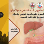 25th Benha Fever Hospital Conference