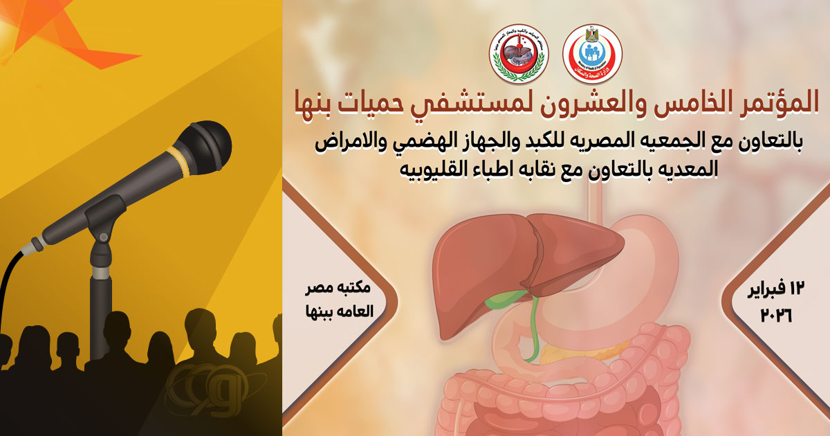 25th Benha Fever Hospital Conference