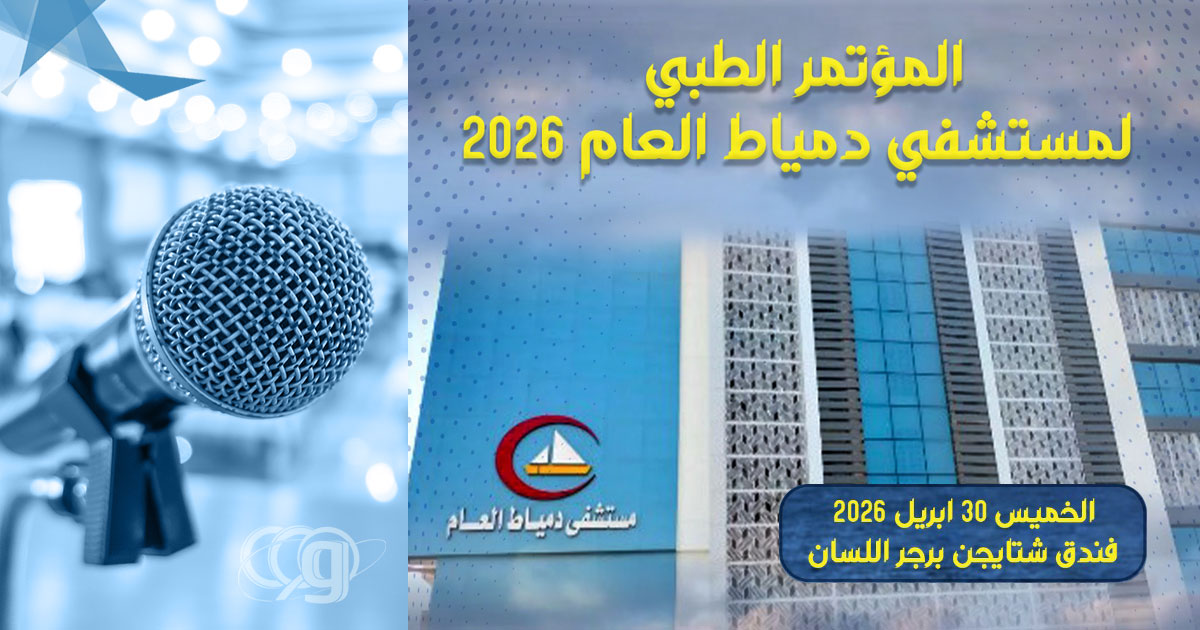 Medical Conference of Damietta General Hospital